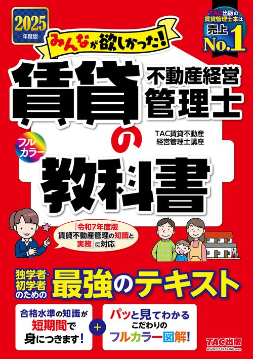 ２０２５年度版　みんなが欲しかった！　賃貸不動産経営管理士の教科書