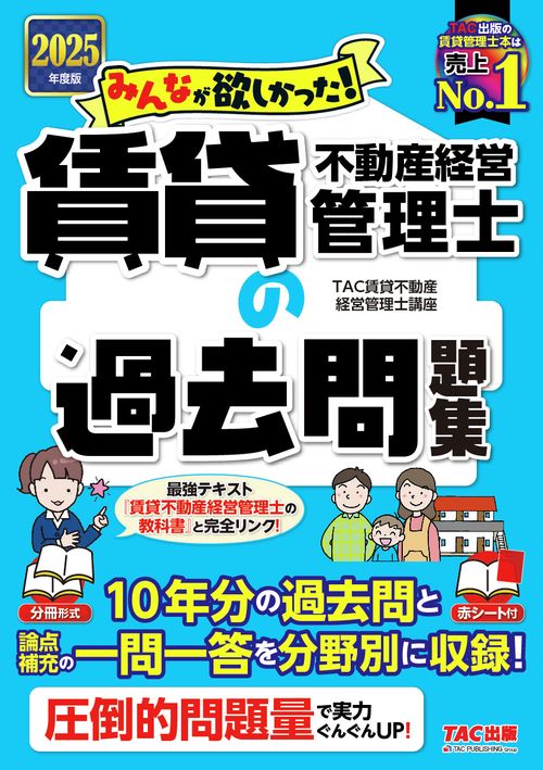 ２０２５年度版　みんなが欲しかった！　賃貸不動産経営管理士の過去問題集