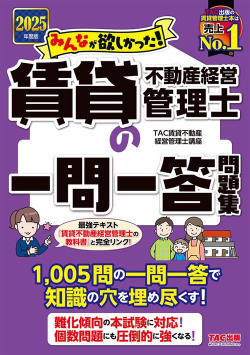 ２０２５年度版　みんなが欲しかった！　賃貸不動産経営管理士の一問一答問題集