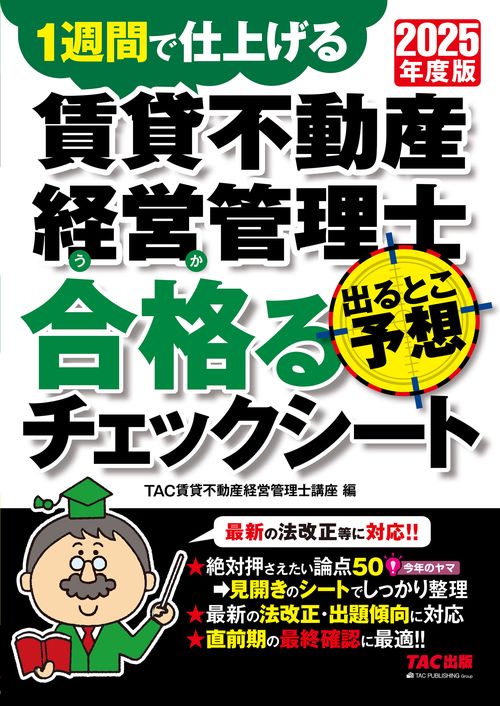 ２０２５年度版　賃貸不動産経営管理士　出るとこ予想　合格るチェックシート