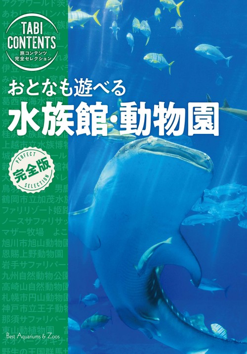 旅コンテンツ完全セレクション　おとなも遊べる　水族館・動物園