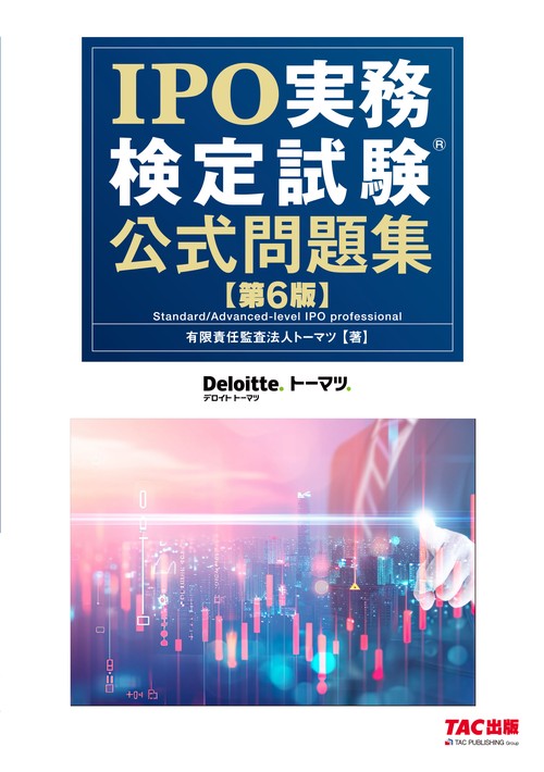 ＩＰＯ実務検定試験（Ｒ）　公式問題集　第６版