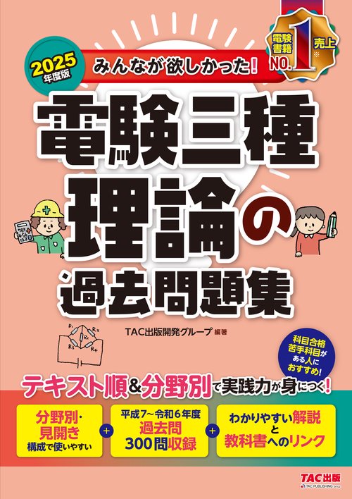 ２０２５年度版　みんなが欲しかった！　電験三種　理論の過去問題集