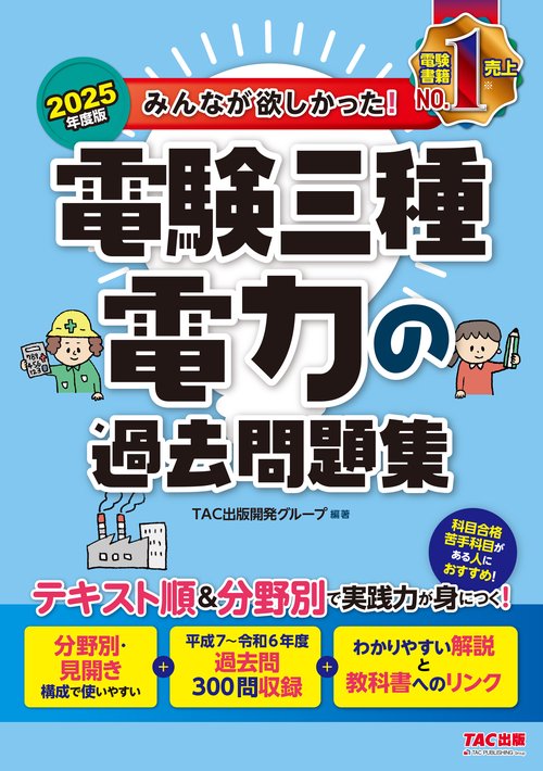 ２０２５年度版　みんなが欲しかった！　電験三種　電力の過去問題集