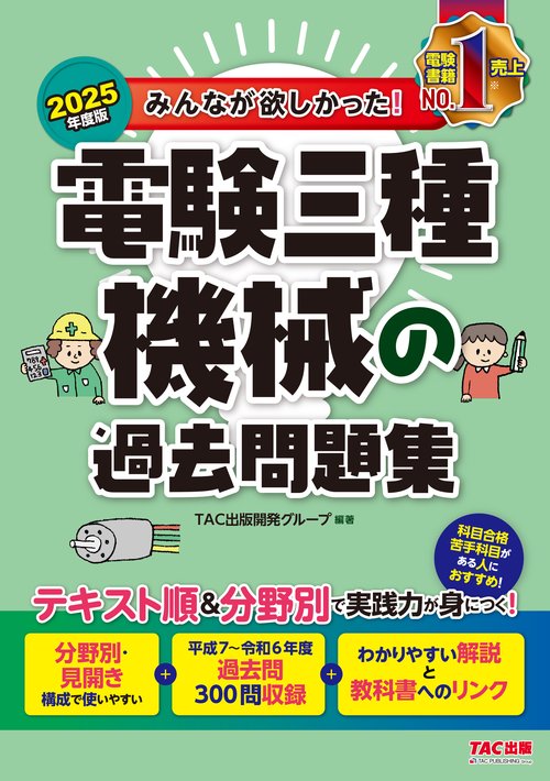 ２０２５年度版　みんなが欲しかった！　電験三種　機械の過去問題集