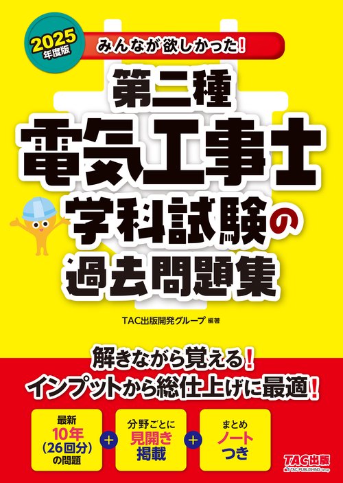 ２０２５年度版　みんなが欲しかった！　第二種電気工事士　学科試験の過去問題集