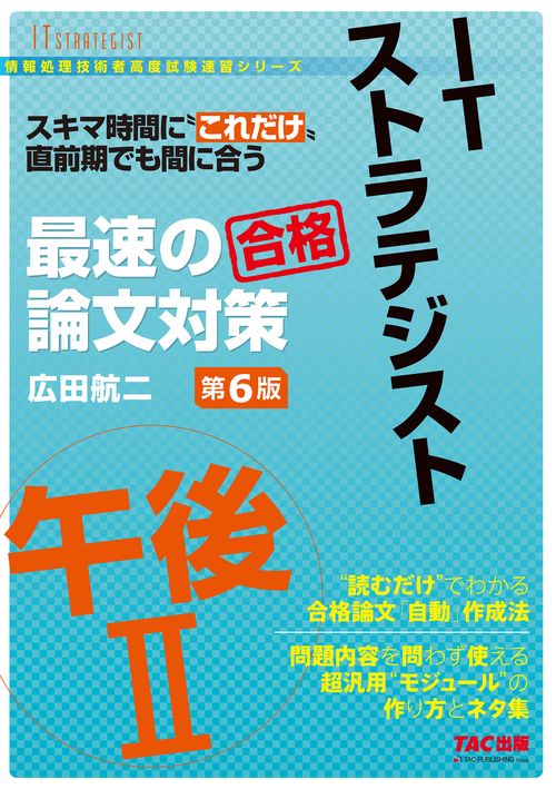 ＩＴストラテジスト　午後Ⅱ　最速の論文対策　第６版