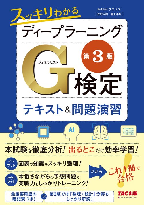 スッキリわかる　ディープラーニングＧ検定（ジェネラリスト）　テキスト＆問題演習　第３版