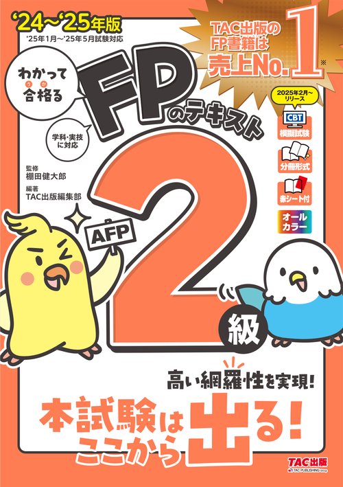 ２０２４－２０２５年版　わかって合格る　ＦＰのテキスト２級・ＡＦＰ