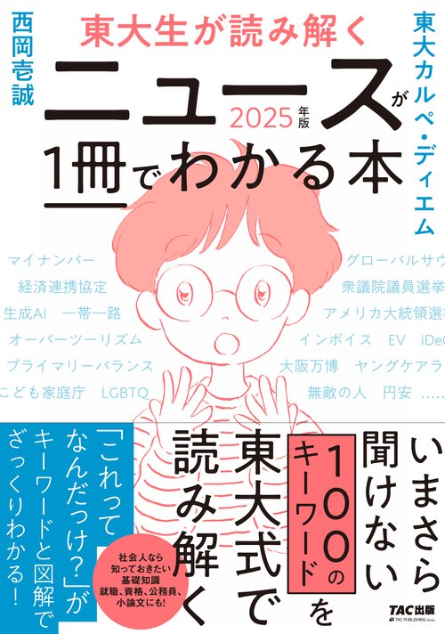 東大生が読み解く　ニュースが１冊でわかる本　２０２５年版