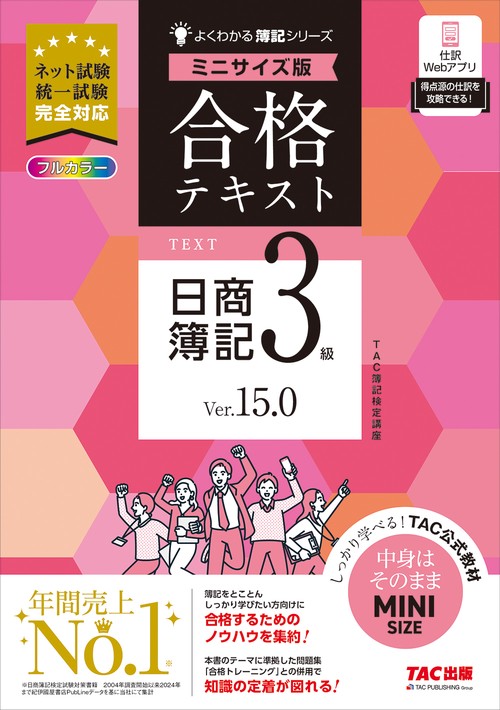 合格テキスト 日商簿記3級 Ver．15．0 ミニサイズ版 – 丸善