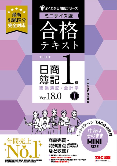 合格テキスト　日商簿記１級　商業簿記・会計学Ⅰ　Ｖｅｒ．１８．０　ミニサイズ版