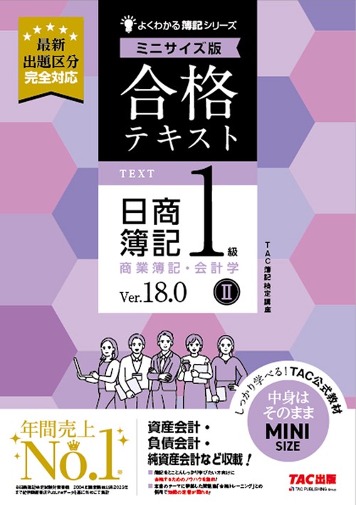 合格テキスト　日商簿記１級　商業簿記・会計学Ⅱ　Ｖｅｒ．１８．０　ミニサイズ版