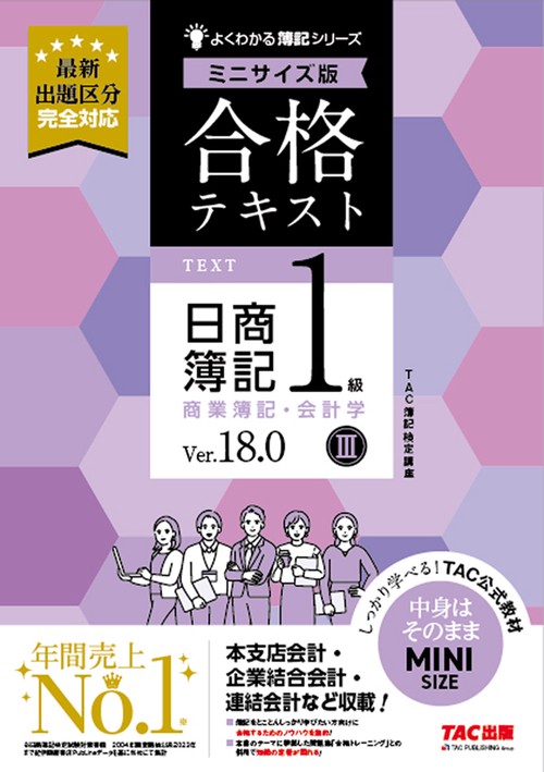 合格テキスト　日商簿記１級　商業簿記・会計学Ⅲ　Ｖｅｒ．１８．０　ミニサイズ版