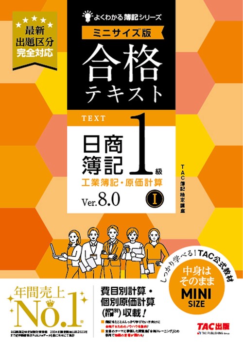 合格テキスト　日商簿記１級　工業簿記・原価計算Ⅰ　Ｖｅｒ．８．０　ミニサイズ版