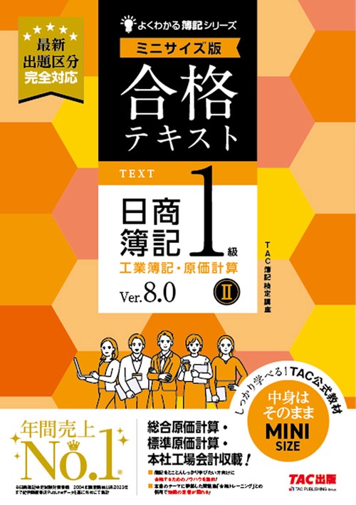 合格テキスト　日商簿記１級　工業簿記・原価計算Ⅱ　Ｖｅｒ．８．０　ミニサイズ版