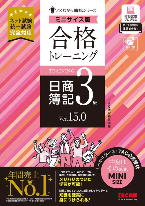 合格トレーニング　日商簿記３級　Ｖｅｒ．１５．０　ミニサイズ版