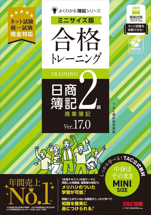 合格トレーニング　日商簿記２級　商業簿記　Ｖｅｒ．１７．０　ミニサイズ版