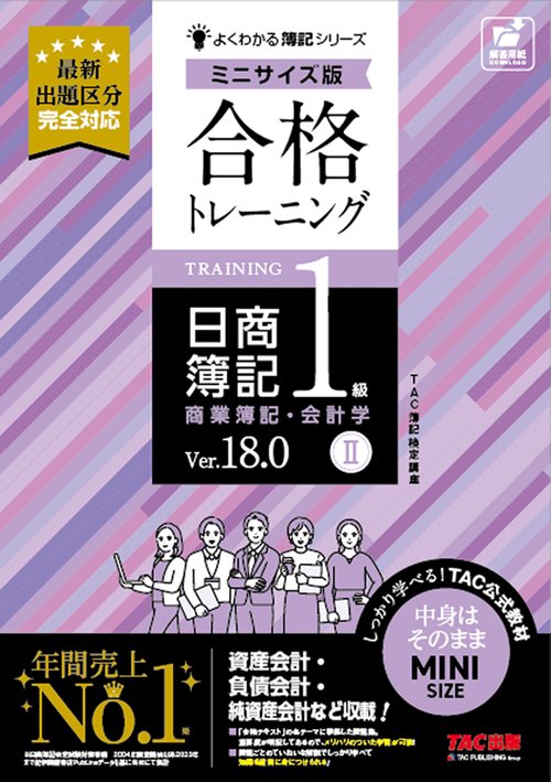 合格トレーニング　日商簿記１級　商業簿記・会計学Ⅱ　Ｖｅｒ．１８．０　ミニサイズ版