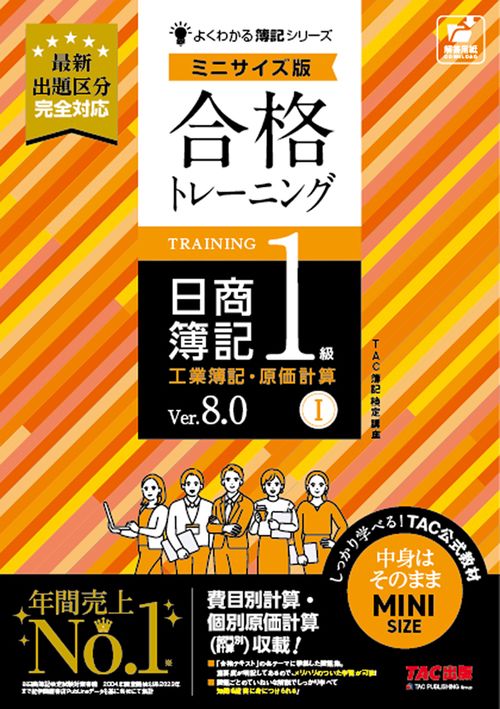 合格トレーニング　日商簿記１級　工業簿記・原価計算Ⅰ　Ｖｅｒ．８．０　ミニサイズ版