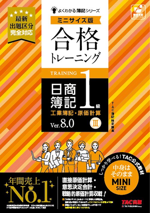 合格トレーニング　日商簿記１級　工業簿記・原価計算Ⅲ　Ｖｅｒ．８．０　ミニサイズ版