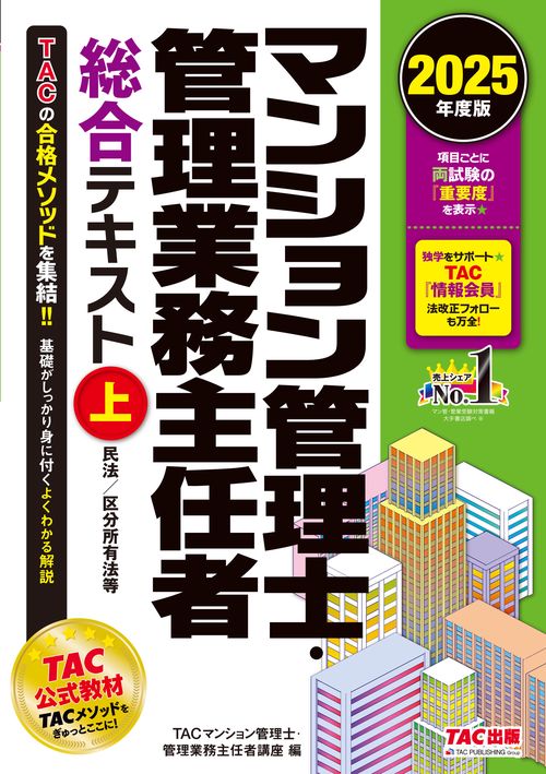 ２０２５年度版　マンション管理士・管理業務主任者　総合テキスト（上）　民法／区分所有法等