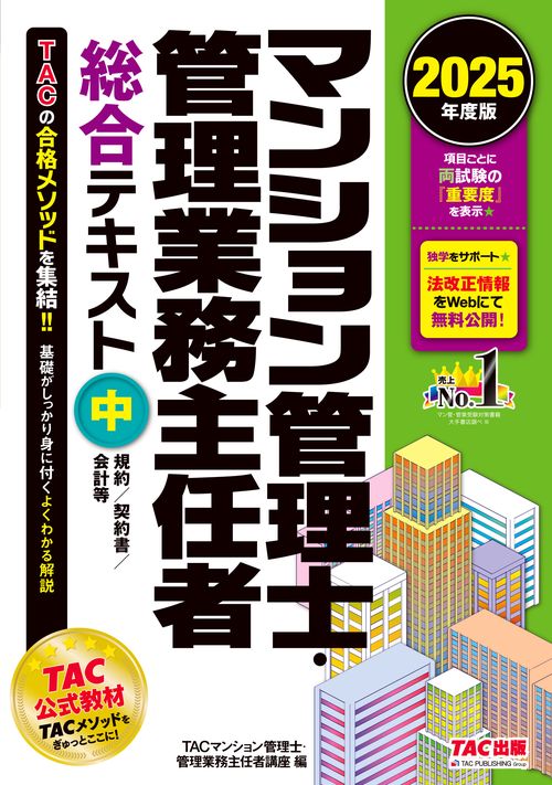 ２０２５年度版　マンション管理士・管理業務主任者　総合テキスト（中）　規約／契約書／会計等