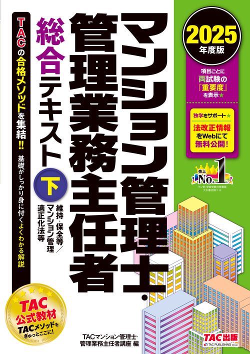 ２０２５年度版　マンション管理士・管理業務主任者　総合テキスト（下）　維持・保全等／マンション管理適正化法等