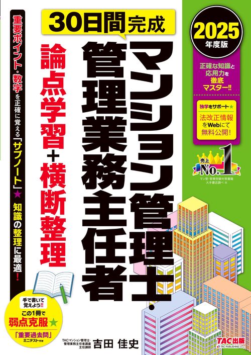２０２５年度版　３０日間完成　マンション管理士・管理業務主任者　論点学習＋横断整理