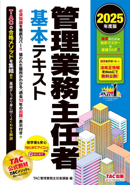 ２０２５年度版　管理業務主任者　基本テキスト