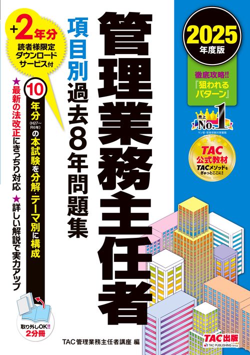 ２０２５年度版　管理業務主任者　項目別過去８年問題集