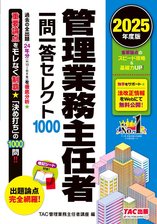２０２５年度版　管理業務主任者　一問一答セレクト１０００