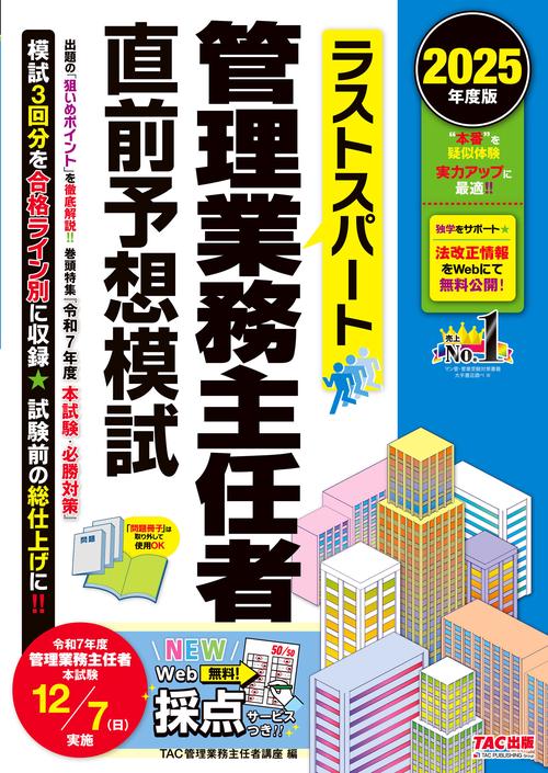 ２０２５年度版　ラストスパート　管理業務主任者直前予想模試