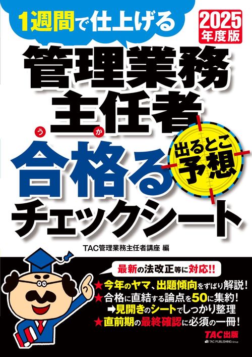 ２０２５年度版　管理業務主任者　出るとこ予想　合格るチェックシート