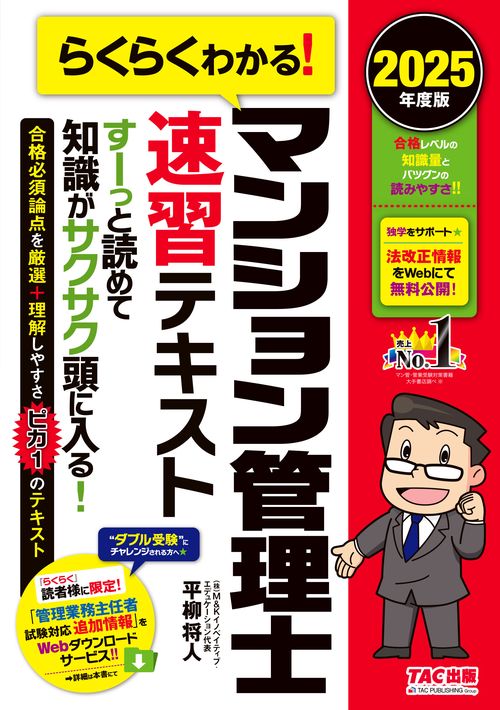 ２０２５年度版　らくらくわかる！マンション管理士速習テキスト