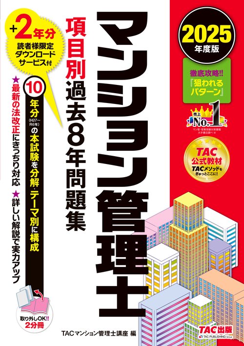 ２０２５年度版　マンション管理士　項目別過去８年問題集