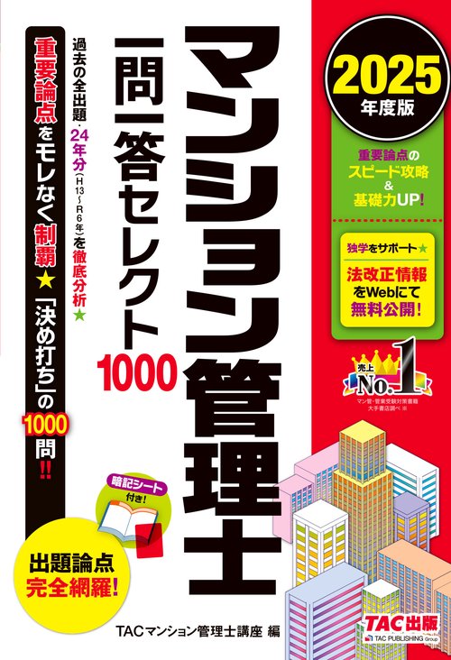 ２０２５年度版　マンション管理士　一問一答セレクト１０００