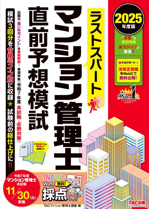 ２０２５年度版　ラストスパート　マンション管理士直前予想模試