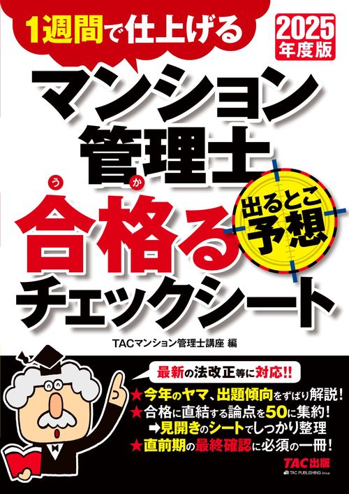 ２０２５年度版　マンション管理士　出るとこ予想　合格るチェックシート