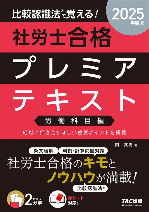 ２０２５年度版　比較認識法（Ｒ）で覚える！　社労士合格プレミアテキスト　労働科目編