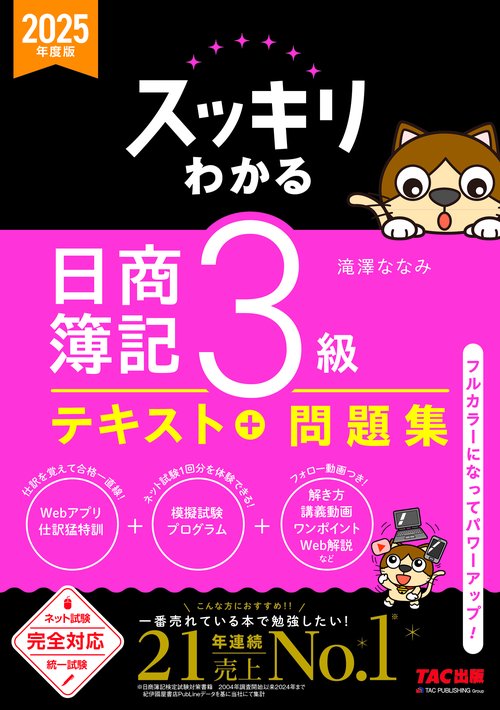 ２０２５年度版　スッキリわかる　日商簿記３級