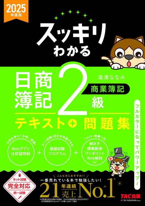 ２０２５年度版　スッキリわかる　日商簿記２級　商業簿記