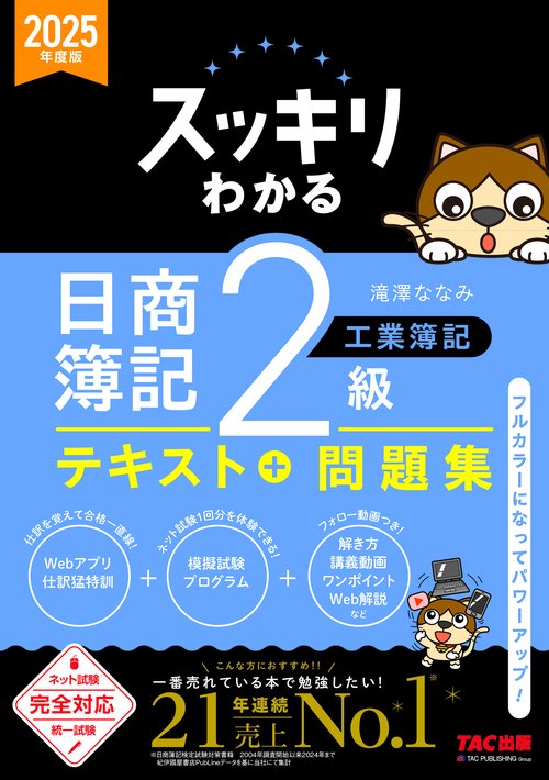 ２０２５年度版　スッキリわかる　日商簿記２級　工業簿記