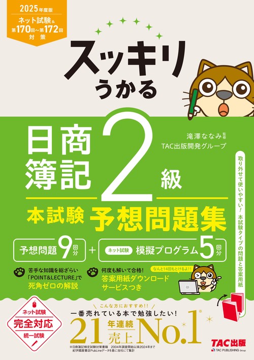 ２０２５年度版　スッキリうかる　日商簿記２級　本試験予想問題集