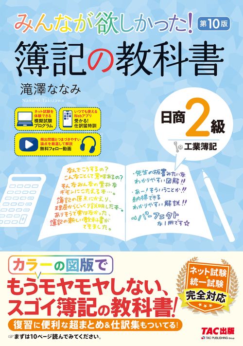 みんなが欲しかった！ 簿記の教科書 日商2級 工業簿記 第10版