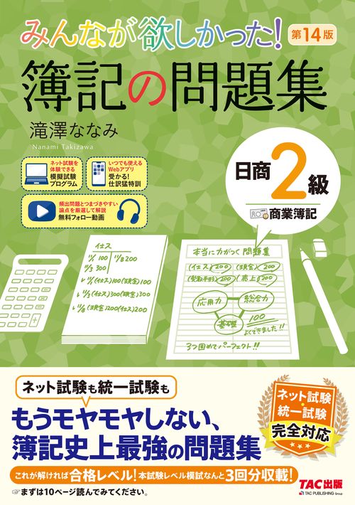 みんなが欲しかった！　簿記の問題集　日商２級　商業簿記　第１４版