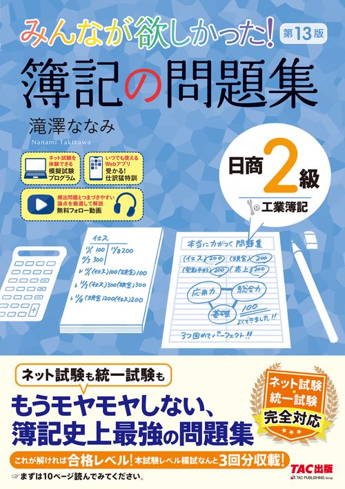 みんなが欲しかった！　簿記の問題集　日商２級　工業簿記　第１３版