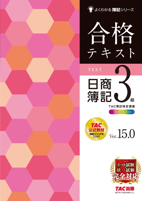合格テキスト　日商簿記３級　Ｖｅｒ．１５．０