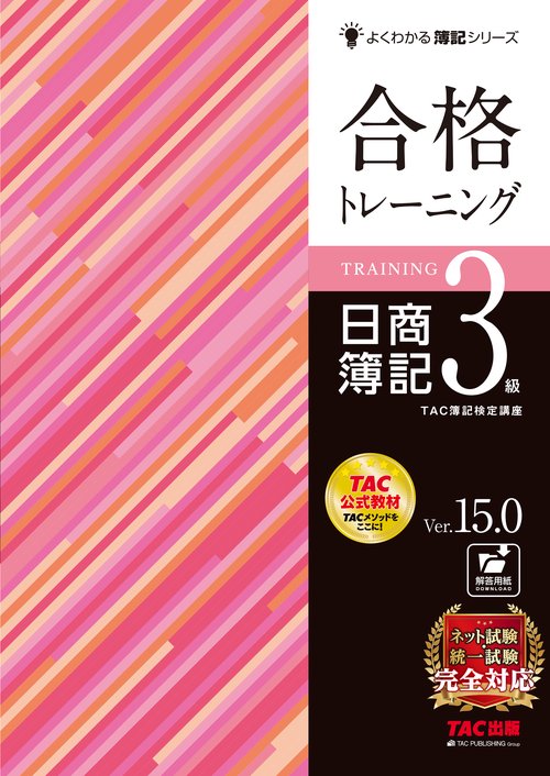合格トレーニング　日商簿記３級　Ｖｅｒ．１５．０