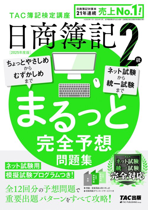 ２０２５年度版　日商簿記２級　まるっと完全予想問題集